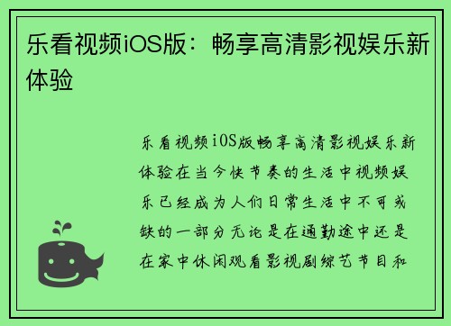 乐看视频iOS版：畅享高清影视娱乐新体验