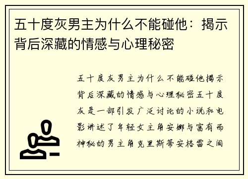 五十度灰男主为什么不能碰他：揭示背后深藏的情感与心理秘密